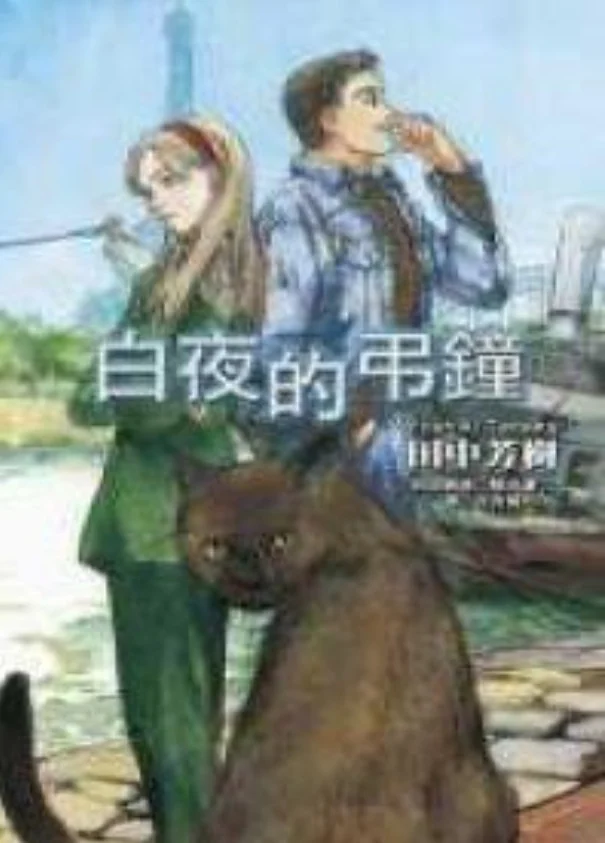 白夜的吊钟 封面