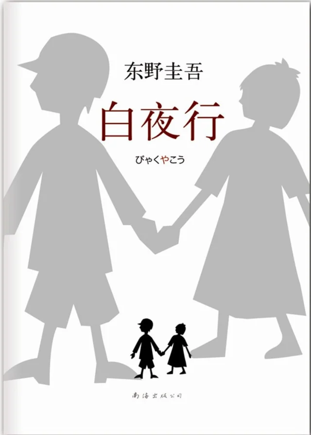 白夜行 封面