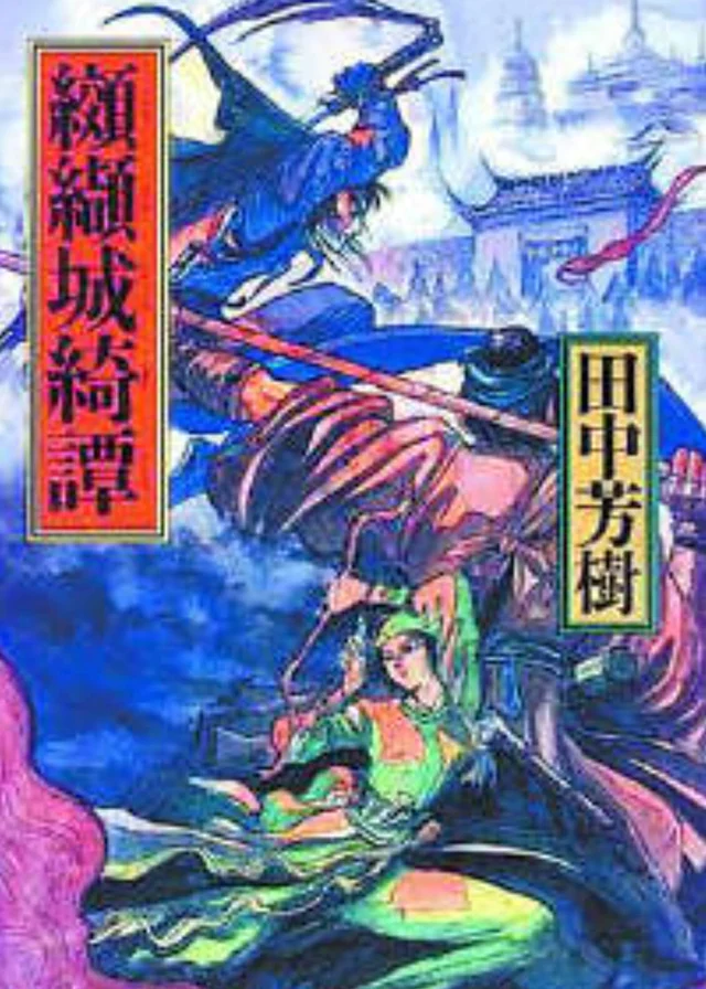 绞缬城绮谭 封面