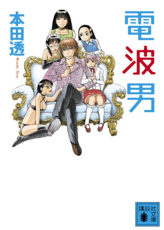 电波男 封面