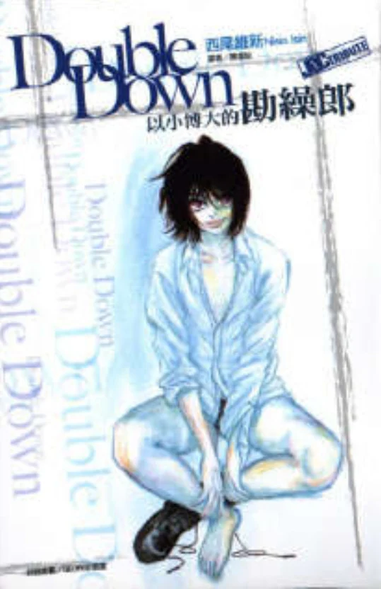 DoubleDown 以小博大的勘缲郎 封面