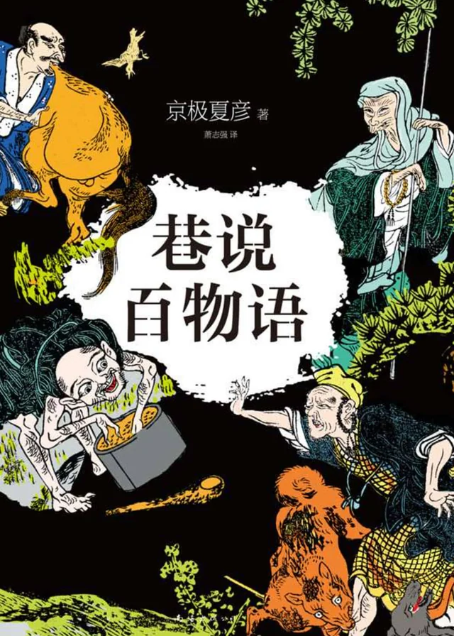 巷说百物语 /  前巷说百物语 / 后巷说百物语 封面