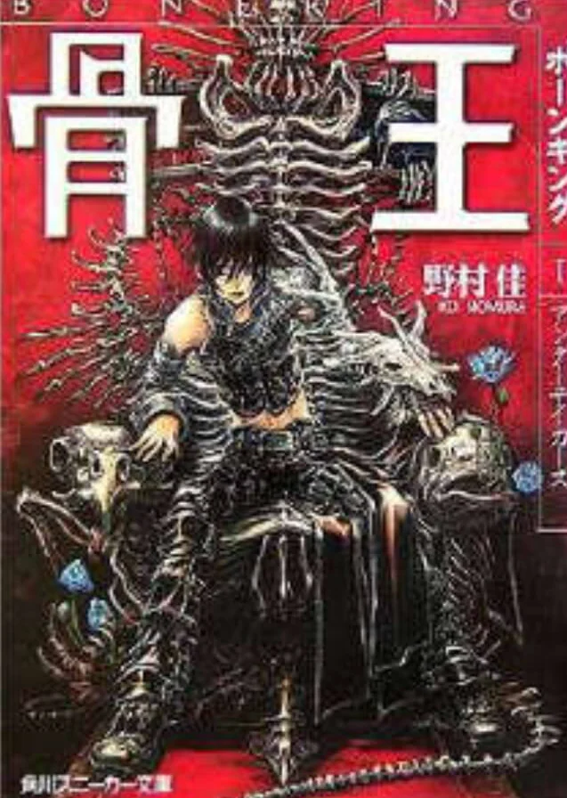 骨王 封面