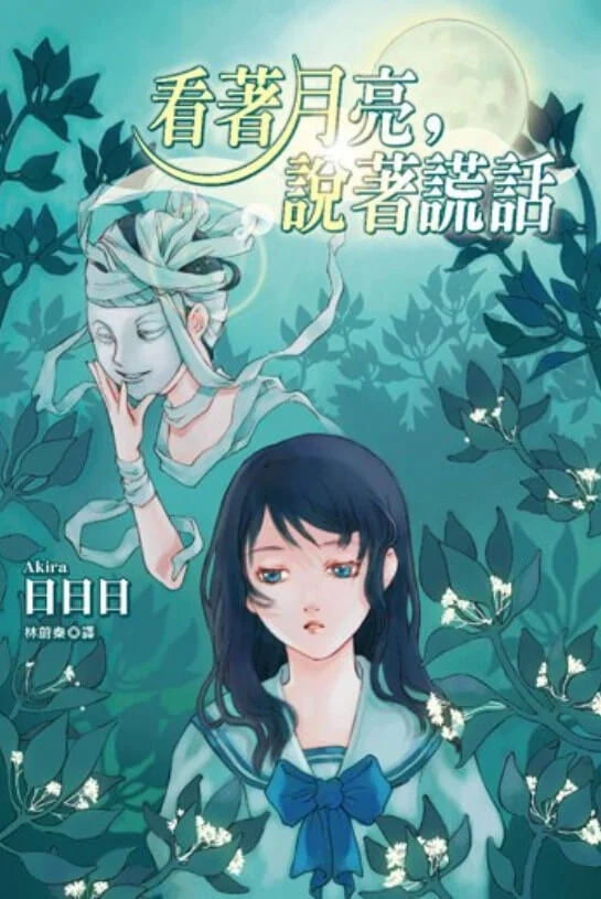 看着月亮说着谎话 封面