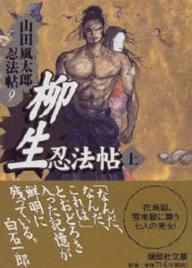 柳生忍法帖 封面