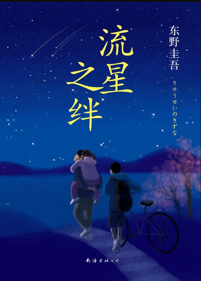 流星之绊 封面