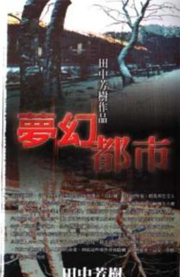 梦幻都市 封面