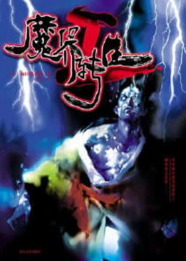 魔界转生 封面