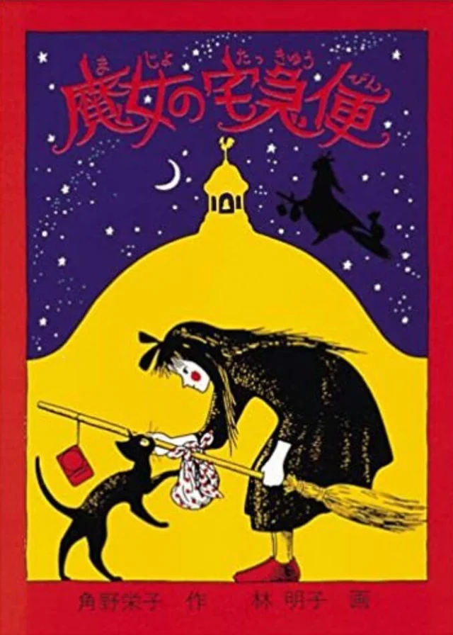 魔女宅急便 封面