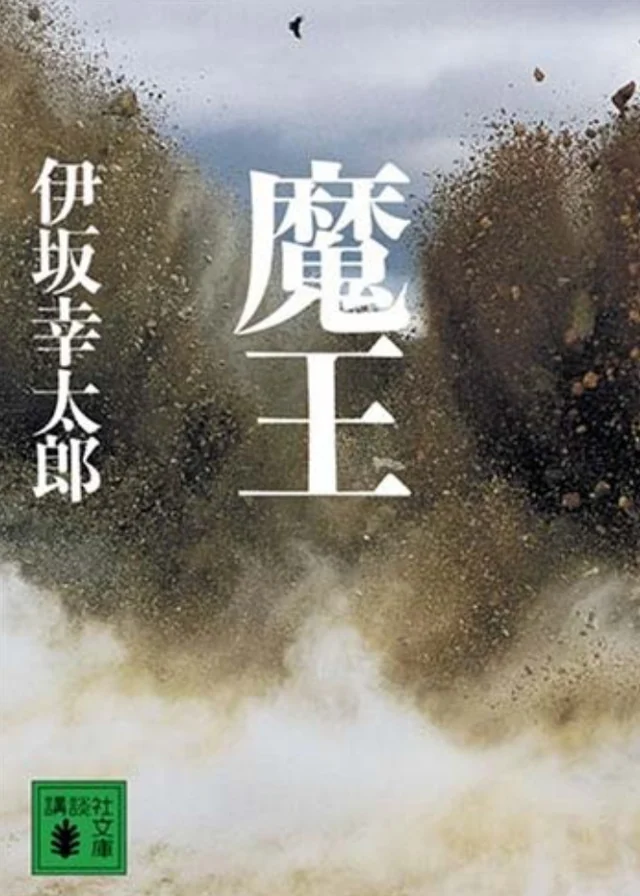 魔王 封面