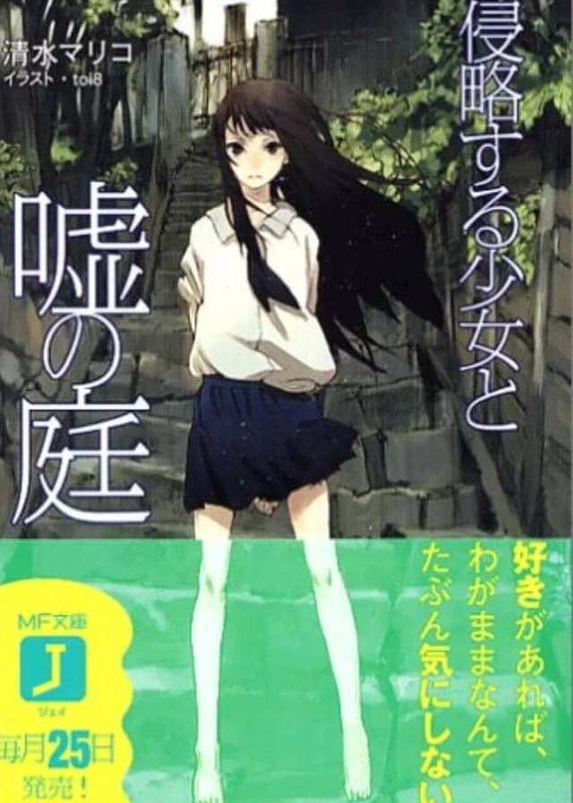 侵略少女与谎言庭院 封面