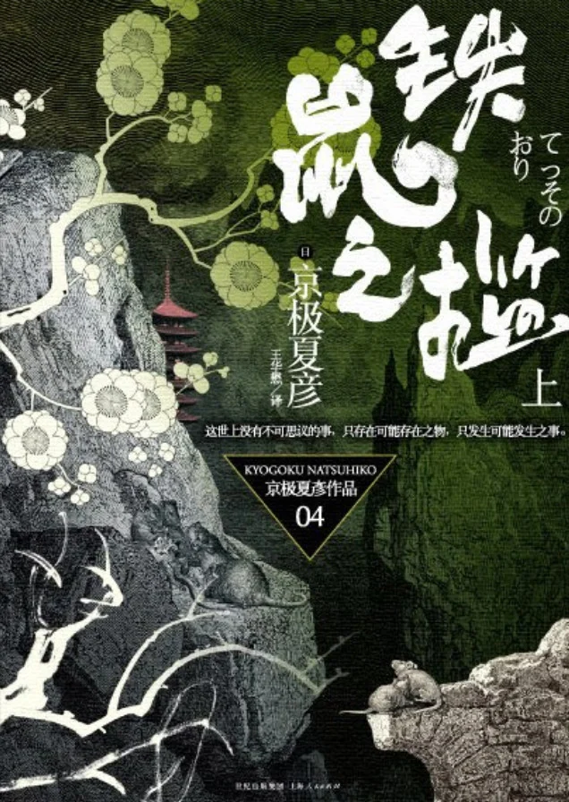 铁鼠之槛 封面