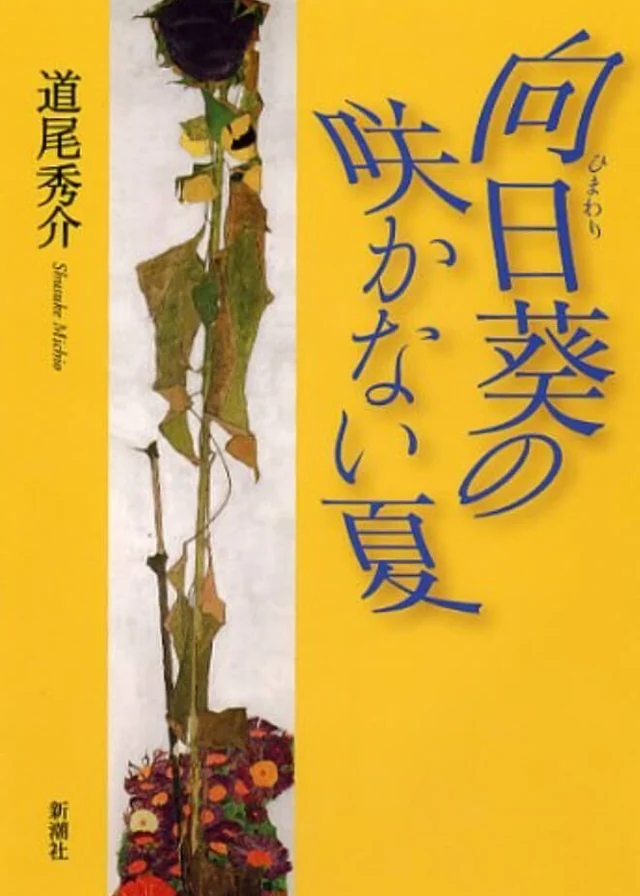 向日葵不开的夏天 封面