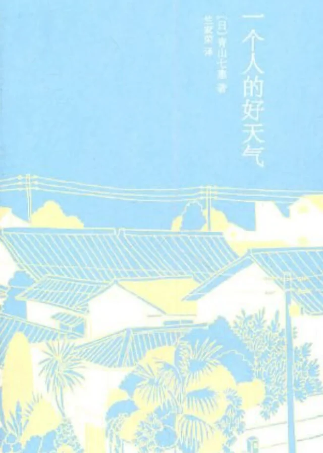 一个人的好天气 封面