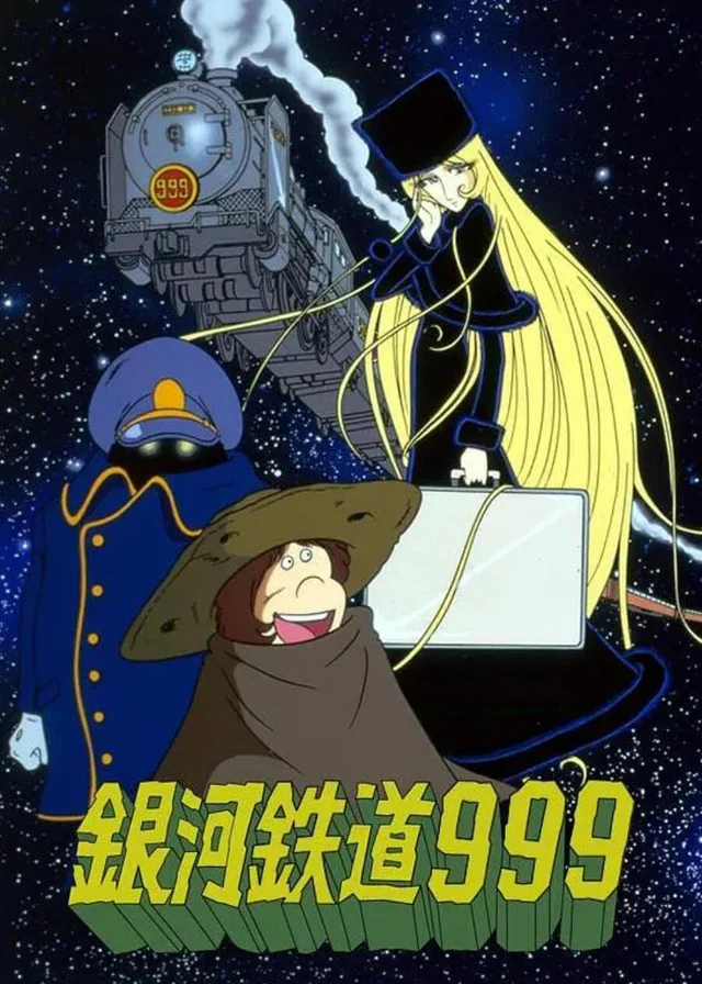 银河铁道999 封面