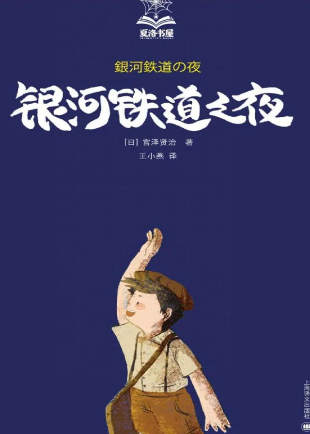 银河铁道之夜 封面