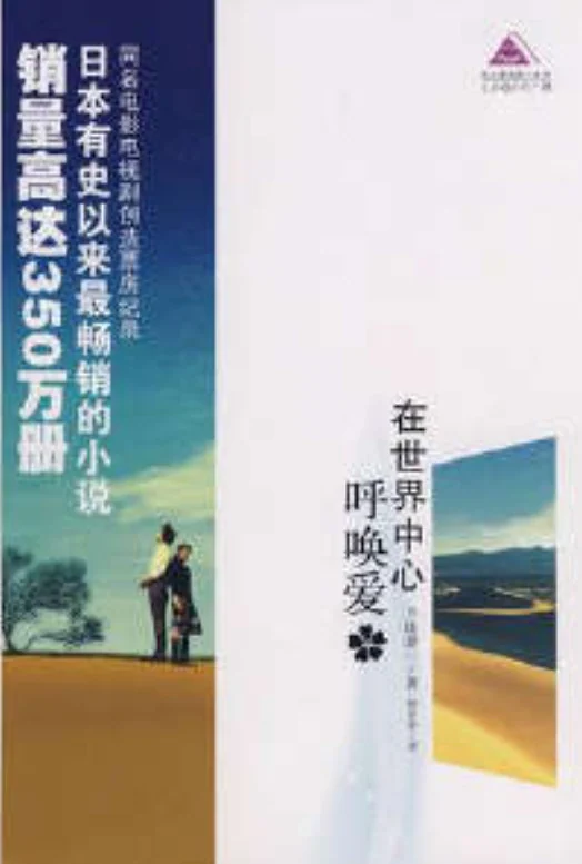 在世界中心呼唤爱 封面