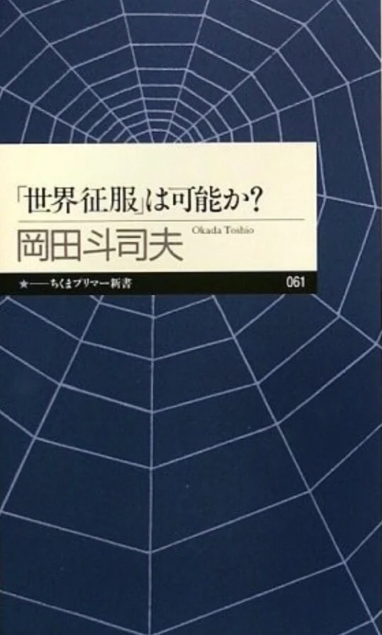 征服世界是可能的吗? 封面