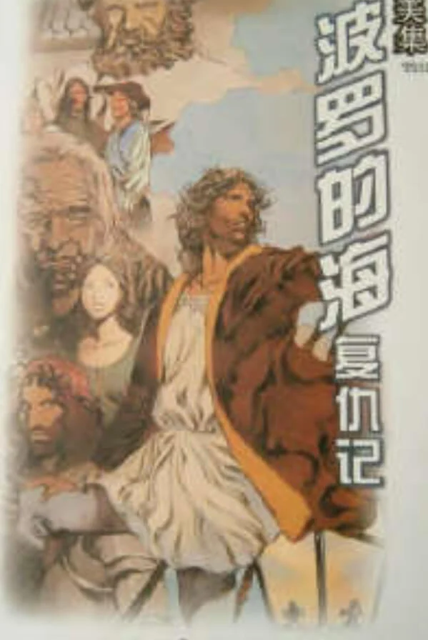 波罗的海复仇记 封面
