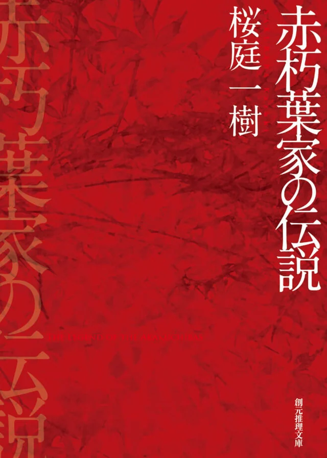赤朽叶家的传说 封面