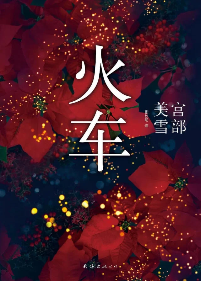 火车 封面