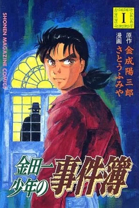 金田一少年事件簿 封面