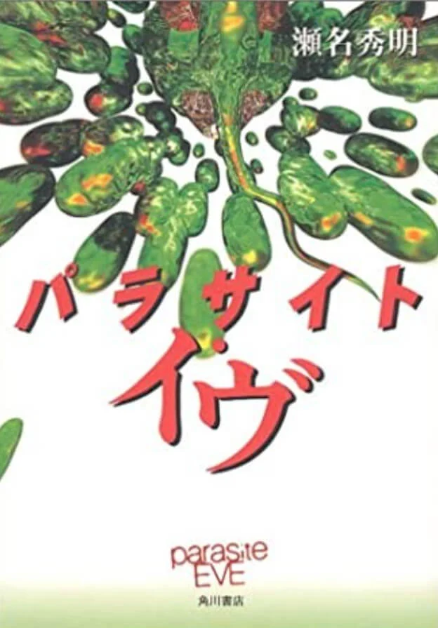 寄生前夜 封面