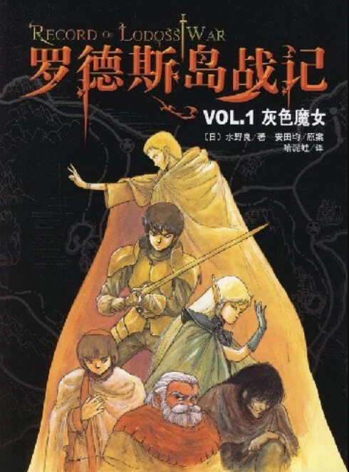 罗德斯岛战记 封面