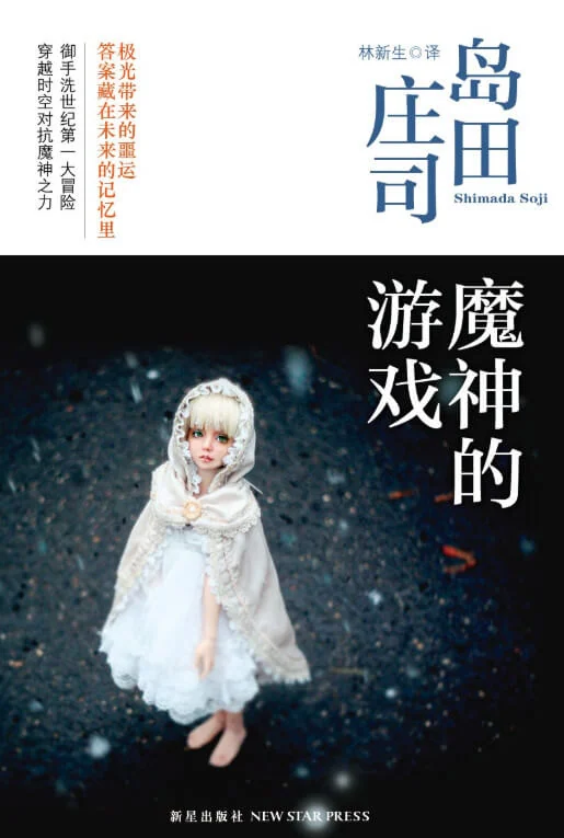 魔神的游戏 封面