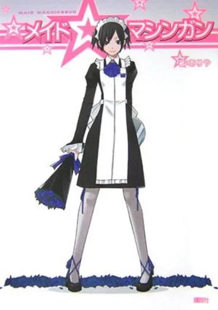 女仆☆机关枪 封面