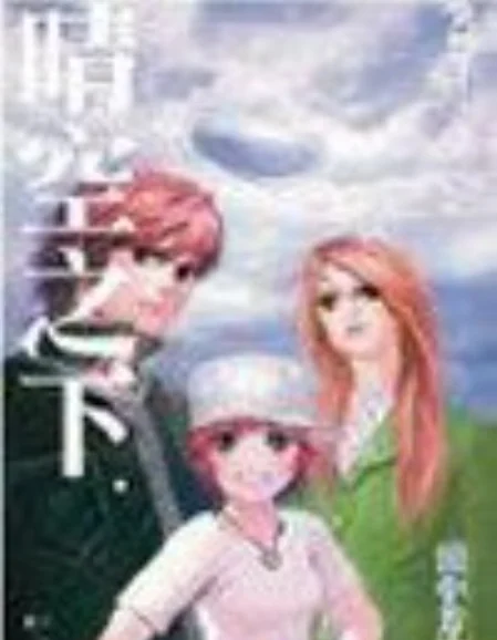 晴空之下，突然…… 封面