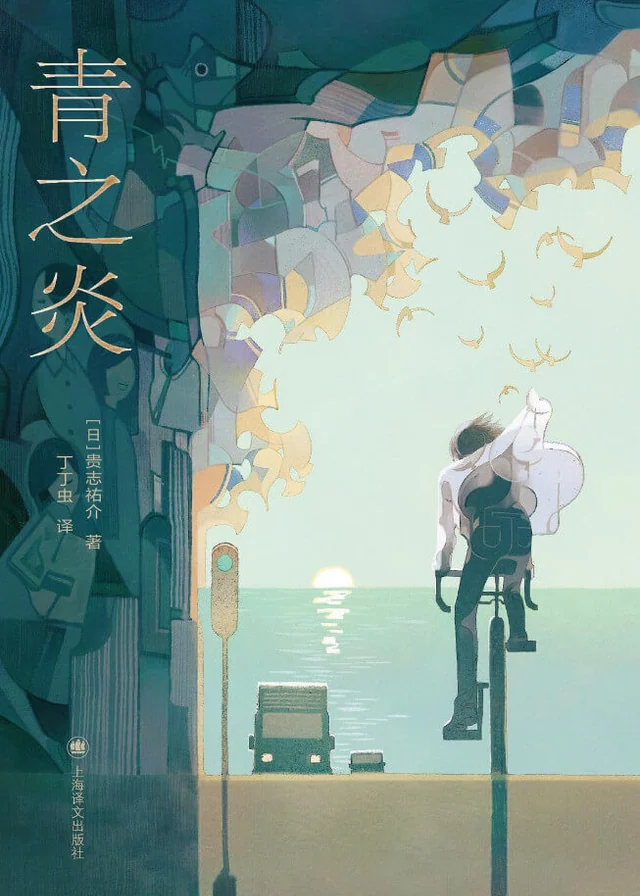 青之炎 封面