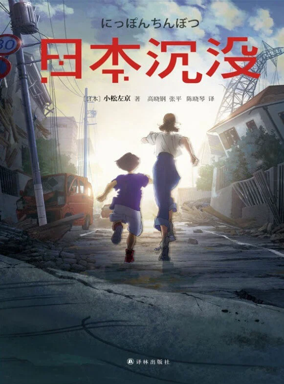 日本沉没 封面