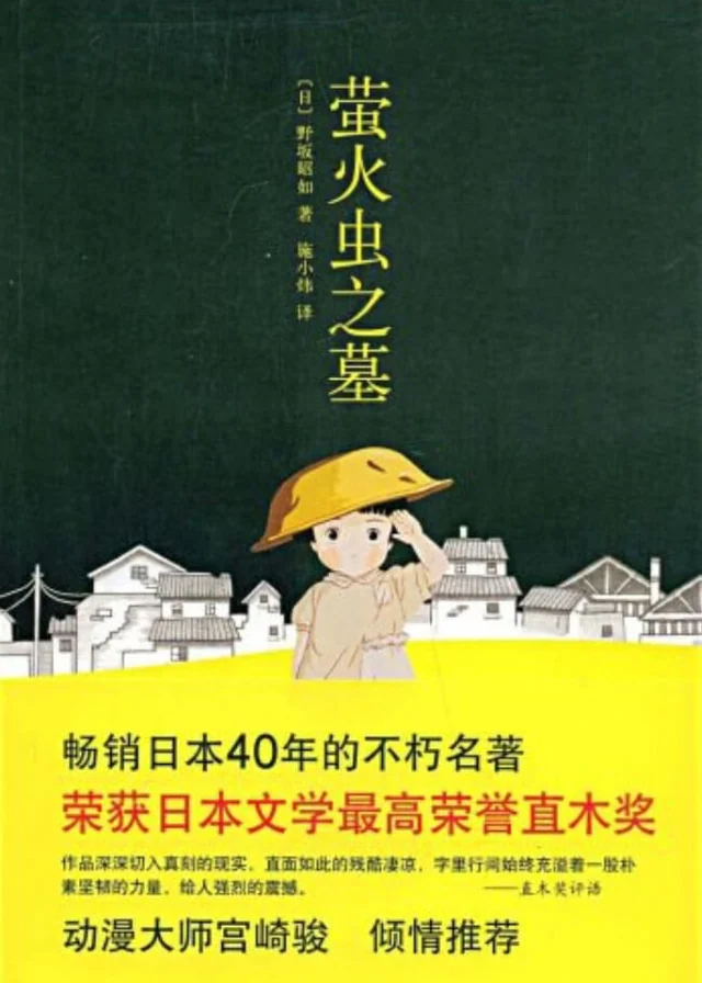 萤火虫之墓 封面