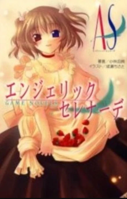 AS～天使小夜曲 封面