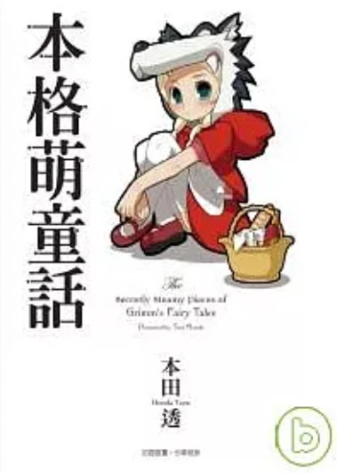 本格萌童话 封面