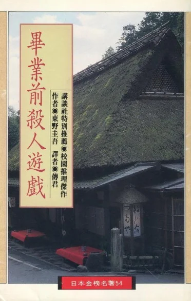 毕业前杀人游戏 封面