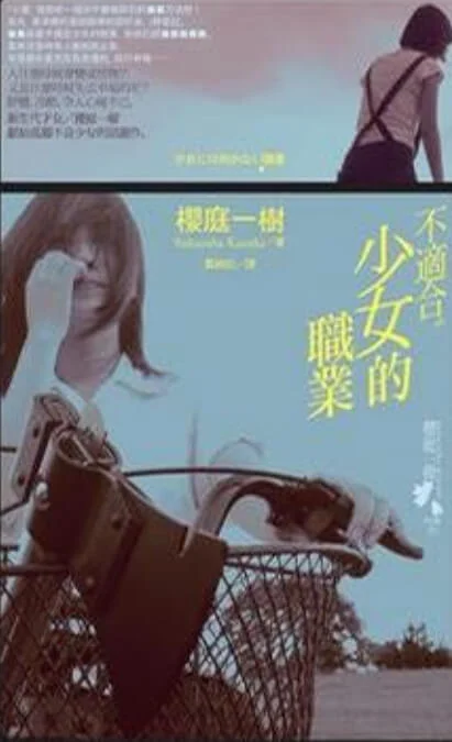 不适合少女的职业 封面