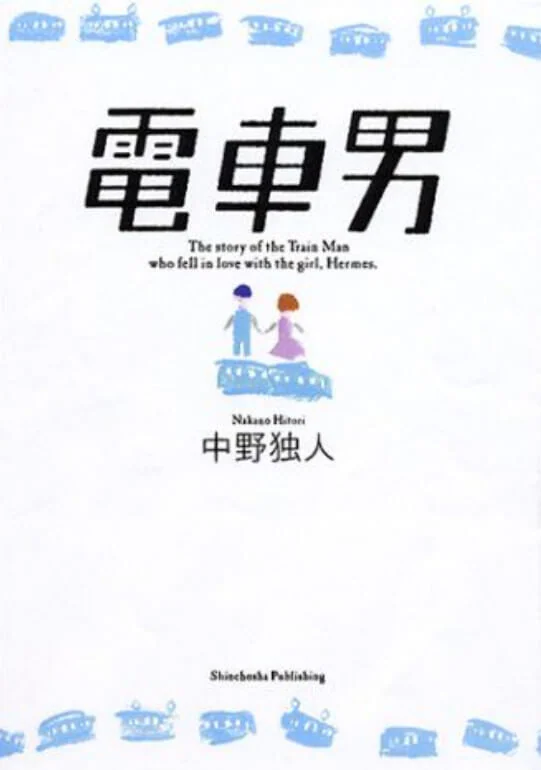 电车男 封面