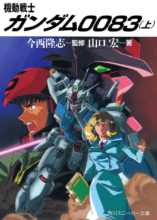 机动战士高达0083 封面
