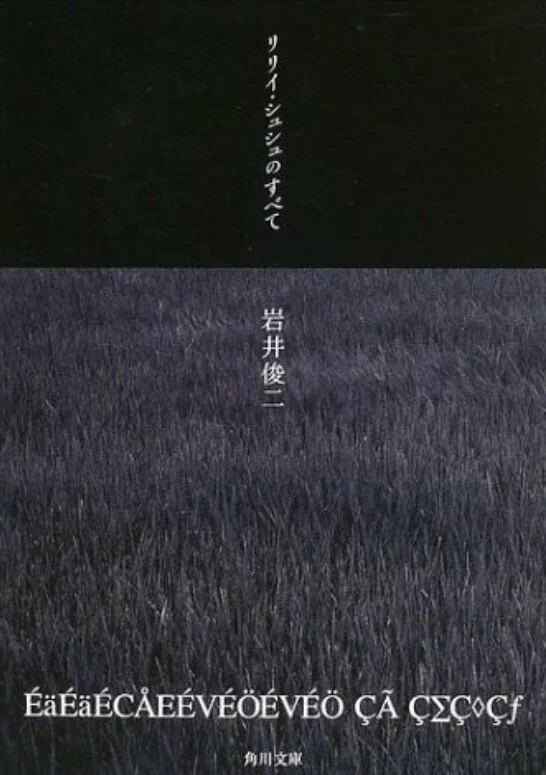 关于莉莉周的一切 封面
