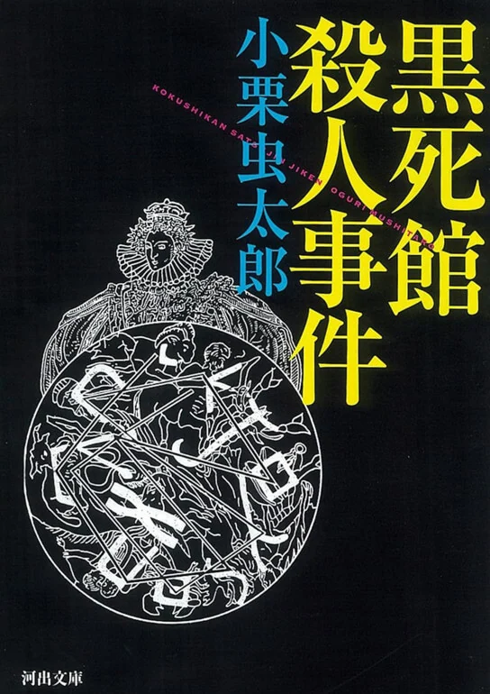 黑死馆杀人事件 封面