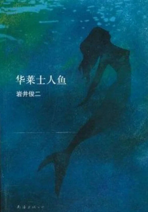 华莱士人鱼 封面