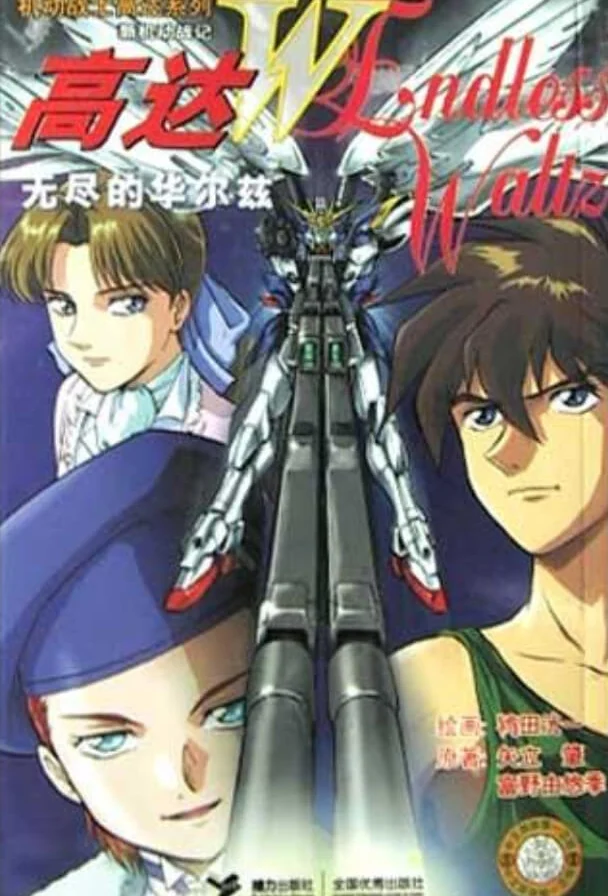 机动战士高达W 无尽的华尔兹 封面