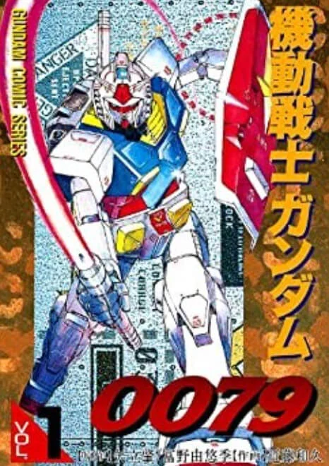 机动战士高达0079 封面