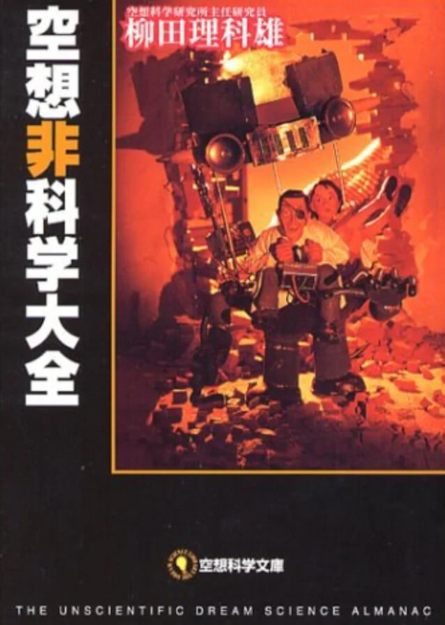 空想非科学读本 封面
