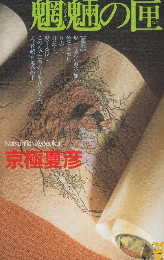 魍魉之匣 封面