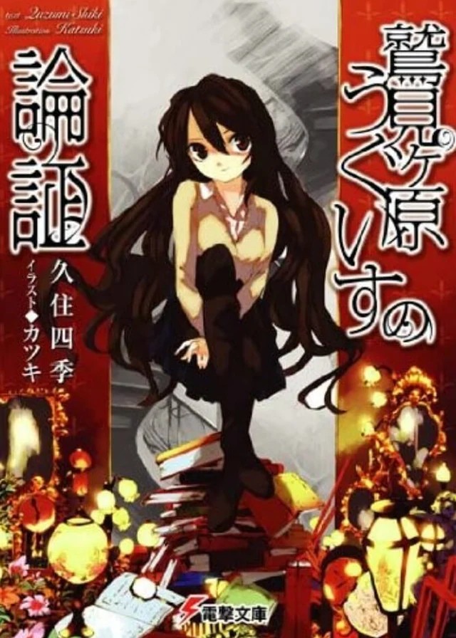 鹫见原莺的论证 封面