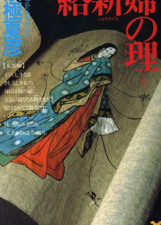 络新妇之理 封面