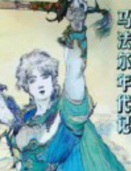 马法尔年代记 封面